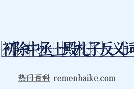 初除中丞上殿札子反义词是什么意思的图片